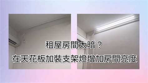 房間燈光不足|租屋房間太暗如何增加房間亮度？在天花板加裝支架燈